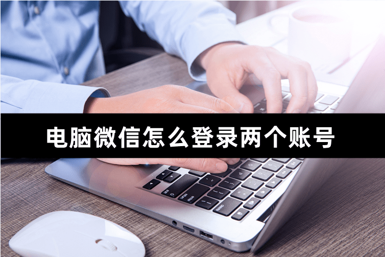 电脑微信怎么登录两个账号,小编教你轻松登录的方法