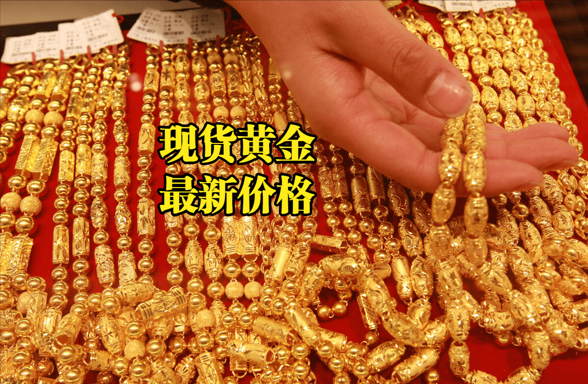 现货黄金最新价格：2022年11月07日<strong></p>
<p>eos价格今日行情</strong>，现货黄金价格最新行情表