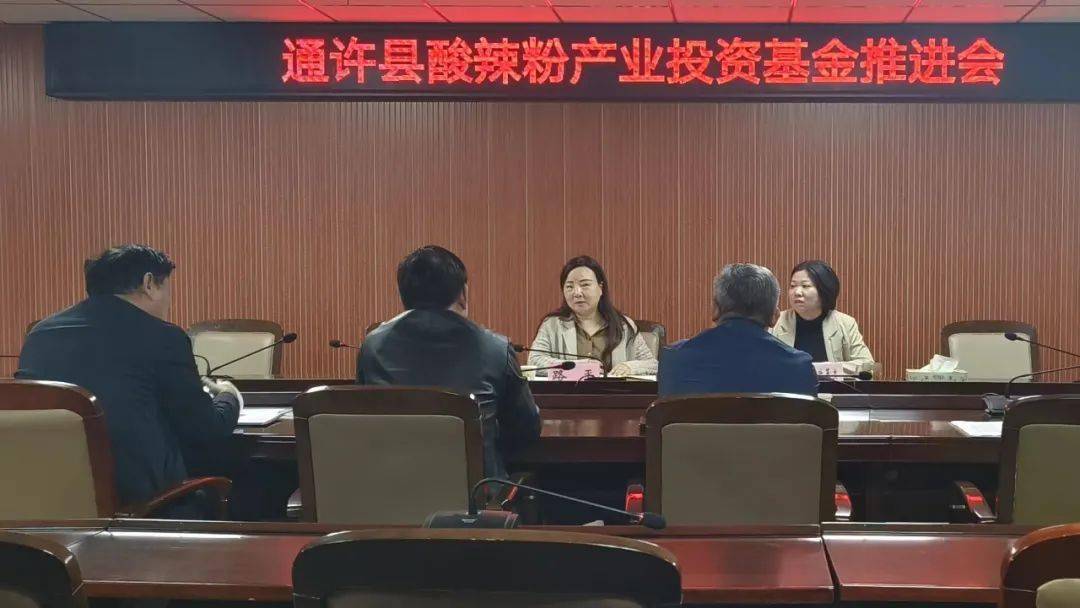开封召开通许县酸辣粉产业投资基金推进会<strong></p>
<p>基金投资</strong>，确定出资主体