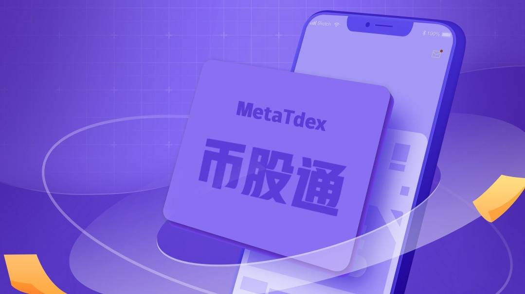 MetaTdex与BunnySwap 达成战略合作<strong></p>
<p>火币美股交易</strong>,共同推广币股通(BGT)