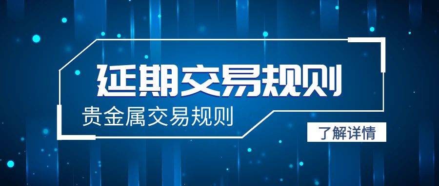 什么是贵金属延期交易规则<strong></p>
<p>上海贵金属交易</strong>？贵金属交易还有哪些规则？