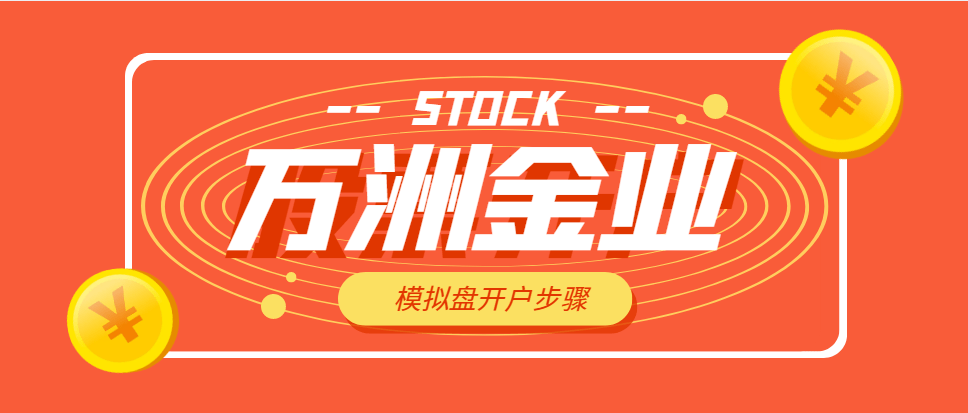 万洲金业手机模拟盘开户极速攻略<strong></p>
<p>贵金属交易模拟账号</strong>！