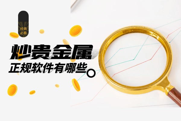 炒贵金属正规软件有哪些<strong></p>
<p>贵金属交易模拟账号</strong>？应该如何下载？