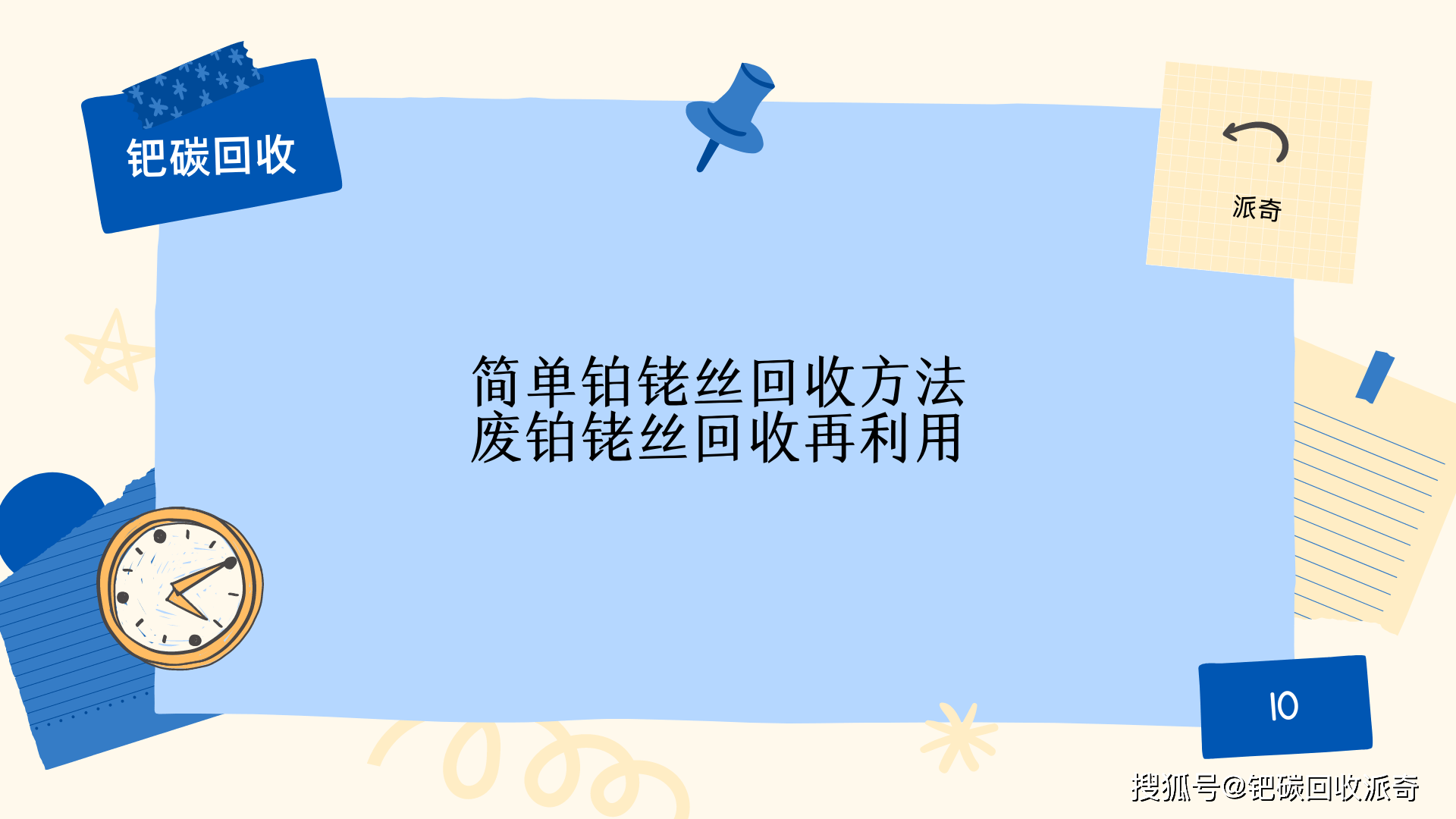 简单的铂铑丝回收方法<strong></p>
<p>电子元件贵金属</strong>，废铂铑丝回收再利用