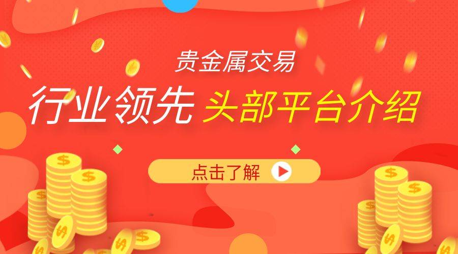 国内贵金属交易行业头部平台名单介绍（2023版）