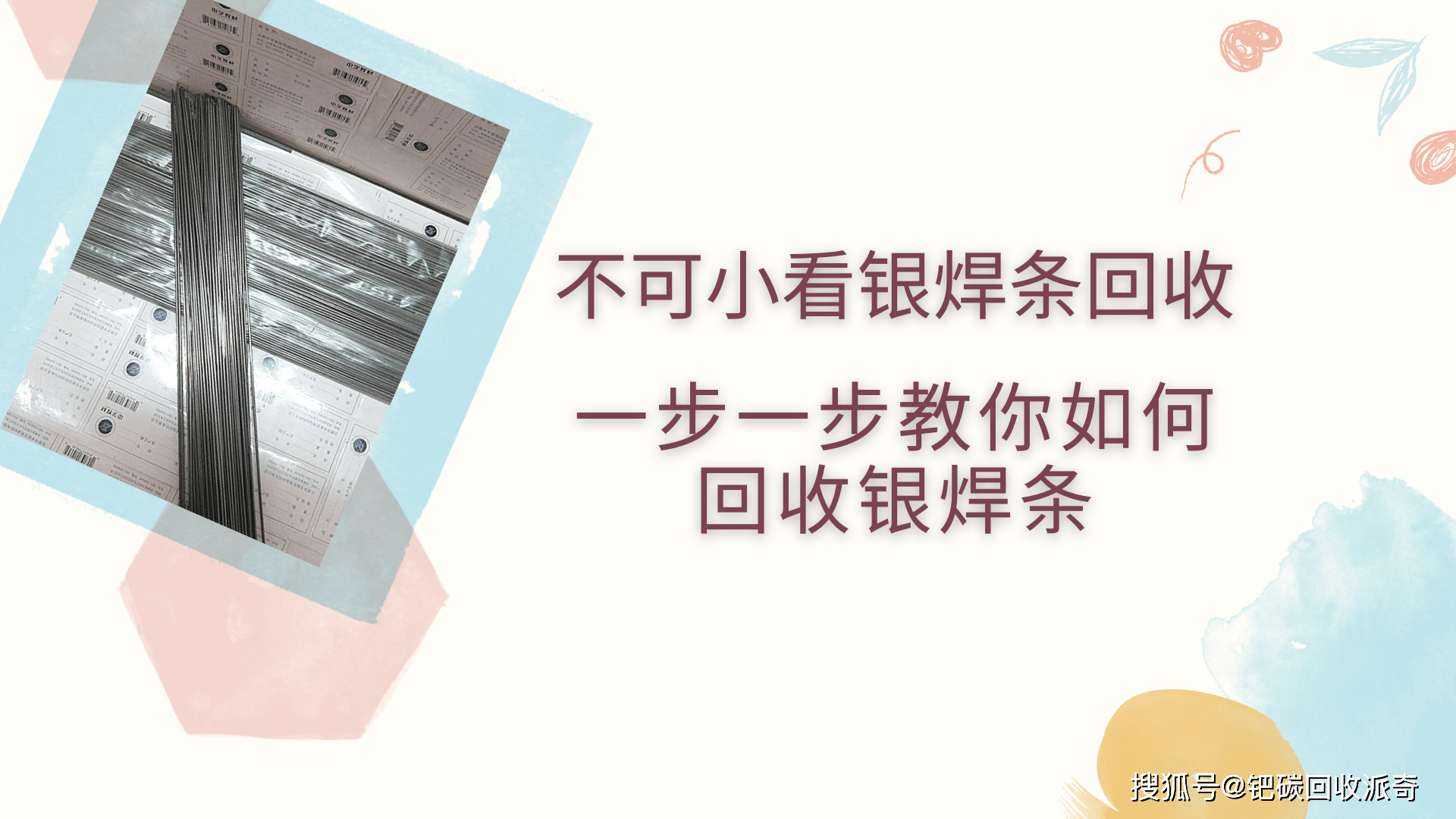 不可小看银焊条回收，一步一步教你如何回收银焊条