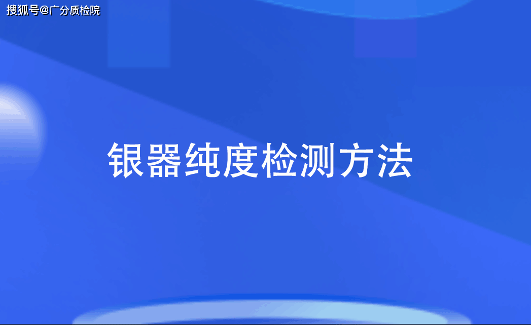 广州银器纯度检测 银含量检测公司