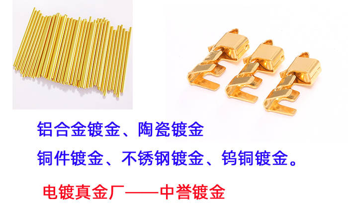 如何给金属电镀黄金—深圳市中誉电镀真金厂