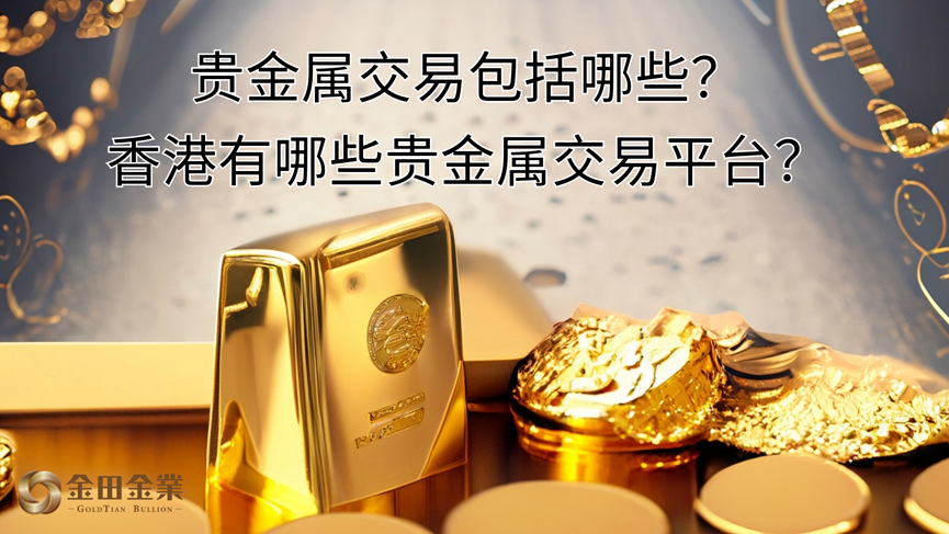 贵金属交易包括哪些<strong></p>
<p>贵金属交易有无杠杆</strong>？香港有哪些贵金属交易平台？