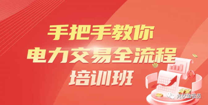 【电力交易培训】手把手教<strong></p>
<p>黄金交易流程</strong>你电力交易全流程~