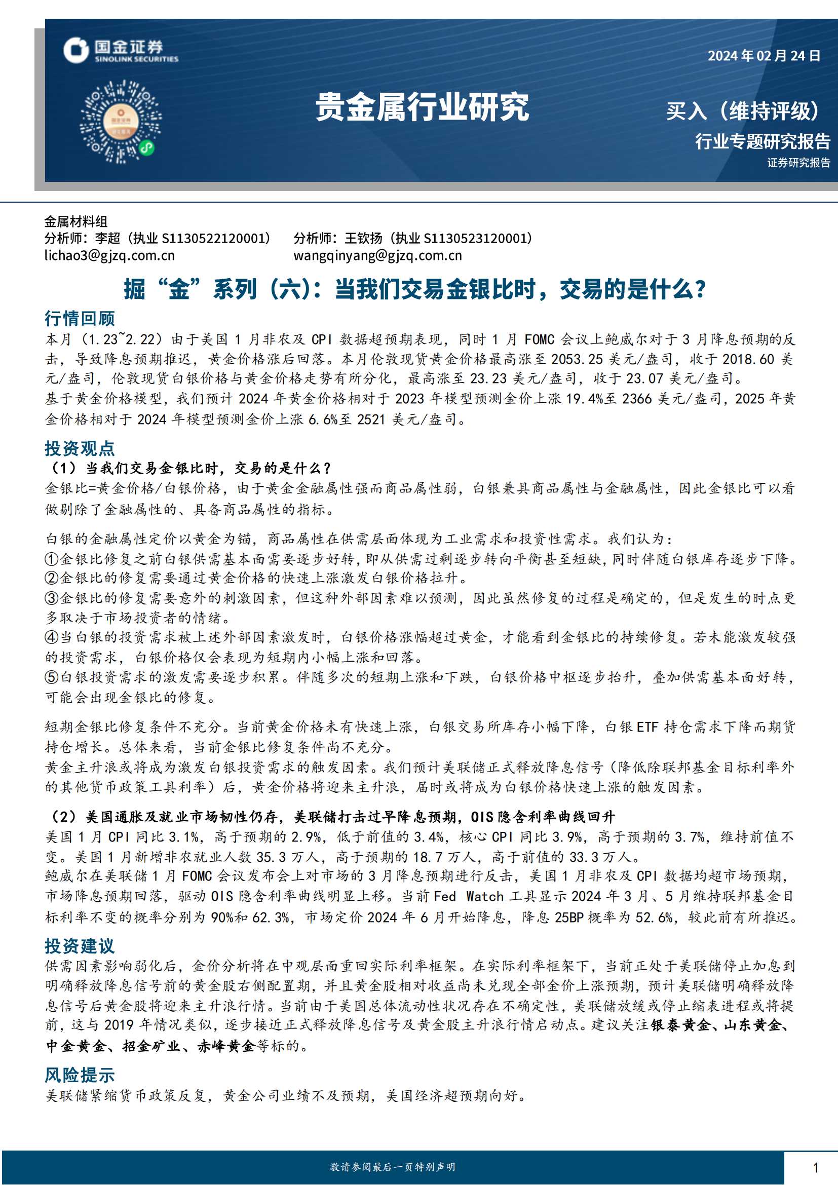 贵金属行业调研报告：当我们交易金银比时<strong></p>
<p>恒信贵金属金银</strong>，交易的是什么？(附下载)