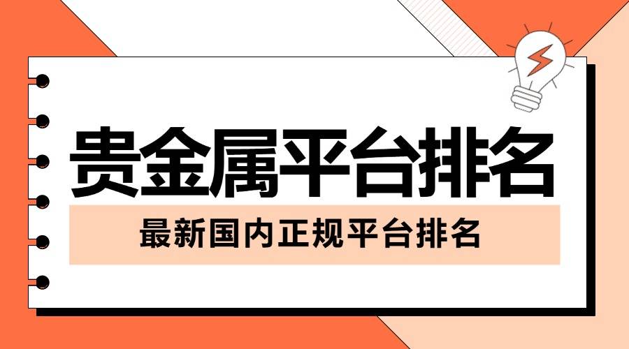 最新国内贵金属平台排名榜前十名有哪些品牌