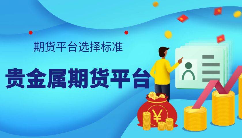 国内有好的贵金属期货平台吗<strong></p>
<p>贵金属成交钱在哪</strong>？期货平台软件在哪下载