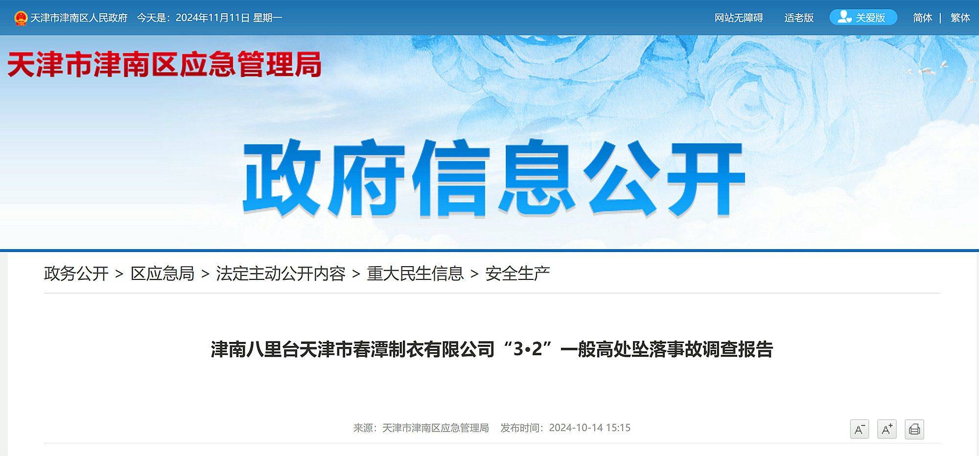 天津市公布一起高坠事故调查报告：左脚打滑<strong></p>
<p>btcapi</strong>，重心失稳，员工不幸坠亡！