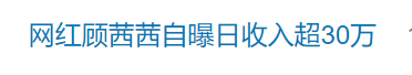 知名网红自曝“日收入超30万”引热议<strong></p>
<p>btc海外</strong>，名下关联8家企业