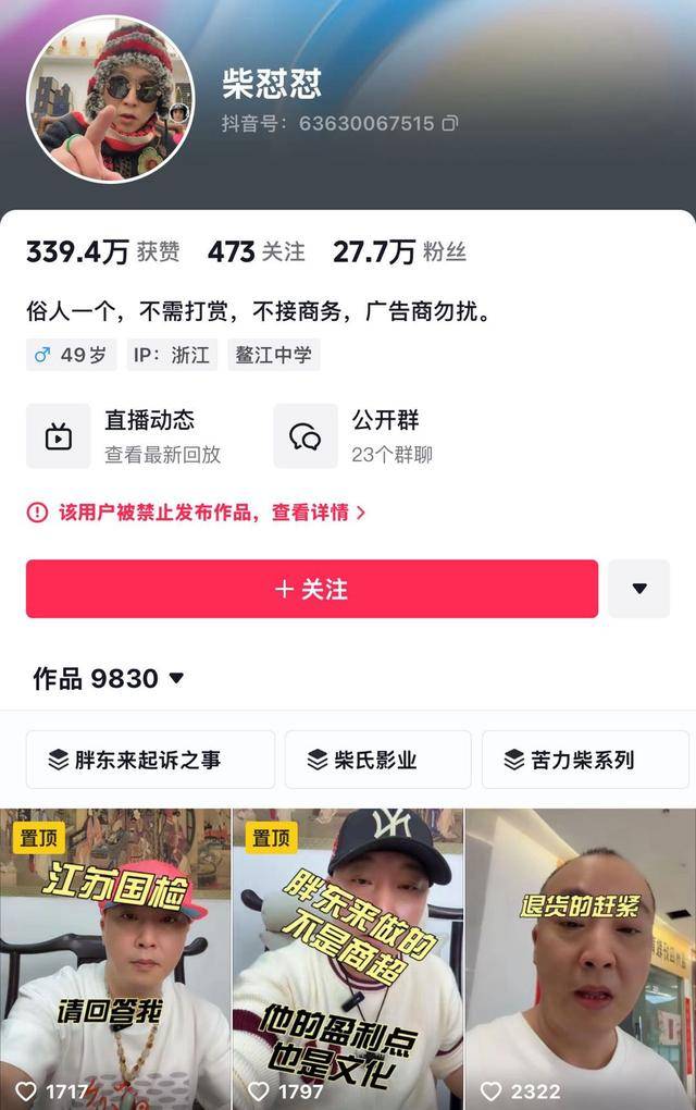 “柴怼怼”账号已搜不到，抖音：接胖东来投诉对其禁言一个月