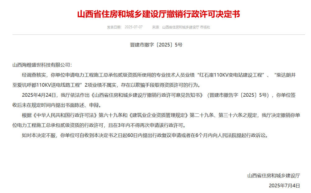以欺骗手段取得资质<strong></p>
<p>以太坊价格</strong>，山西省住建厅连发6则撤销行政许可决定书