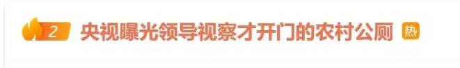 领导视察才开门<strong></p>
<p>以太坊区块链浏览器</strong>，农村新公厕只能看不能用 村干部：老百姓素质低 上完不冲
