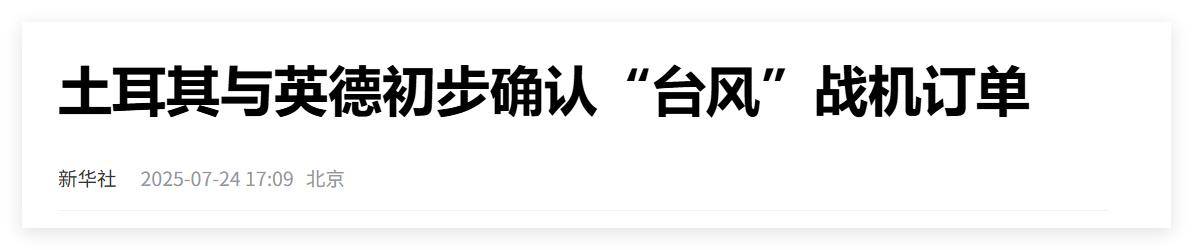 买不到F-35<strong></p>
<p>以太坊价格</strong>，不愿意买枭龙，不敢买歼-10，土耳其只能买台风了？