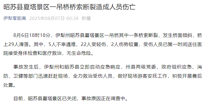 新疆伊犁州昭苏县通报：夏塔景区一吊桥桥索断裂<strong></p>
<p>以太坊矿机</strong>，5人不幸遇难