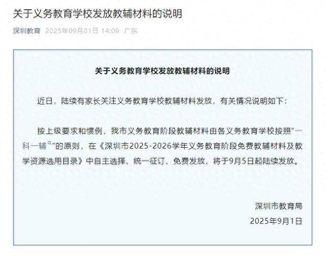 深圳将全面封杀教辅资料？教育局回应：免费提供“一科一辅”<strong></p>
<p>eth以太坊</strong>，9月5日起发放