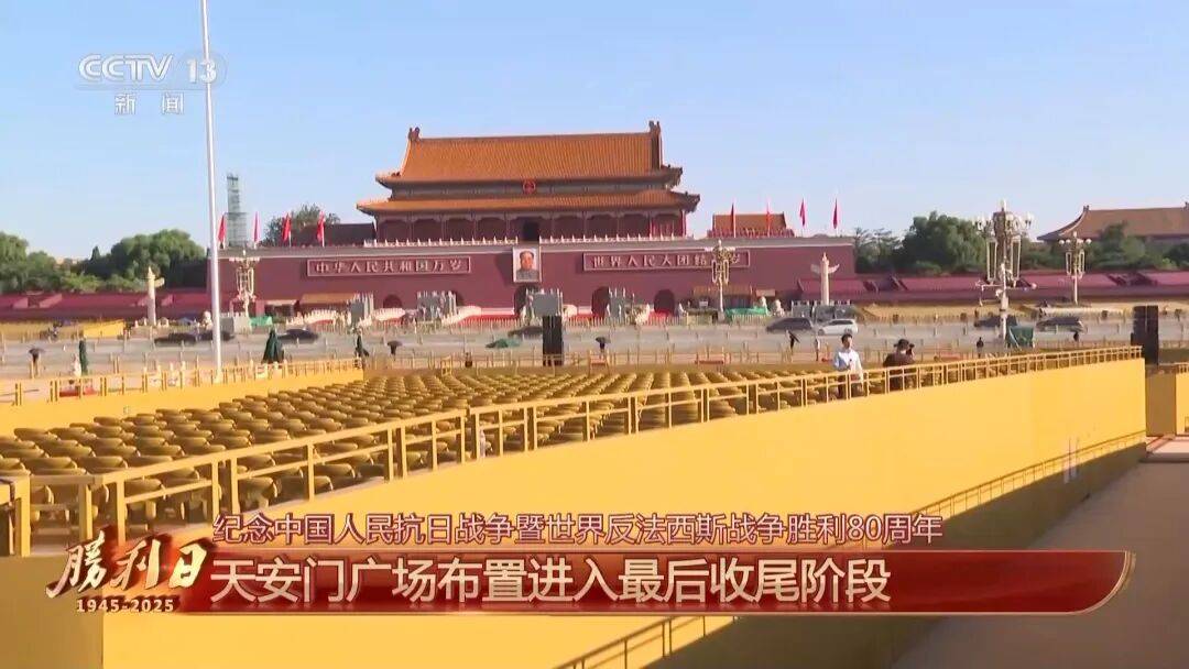 细节拉满！天安门广场布置已基本就绪<strong></p>
<p>eth以太坊</strong>，现场视频来了