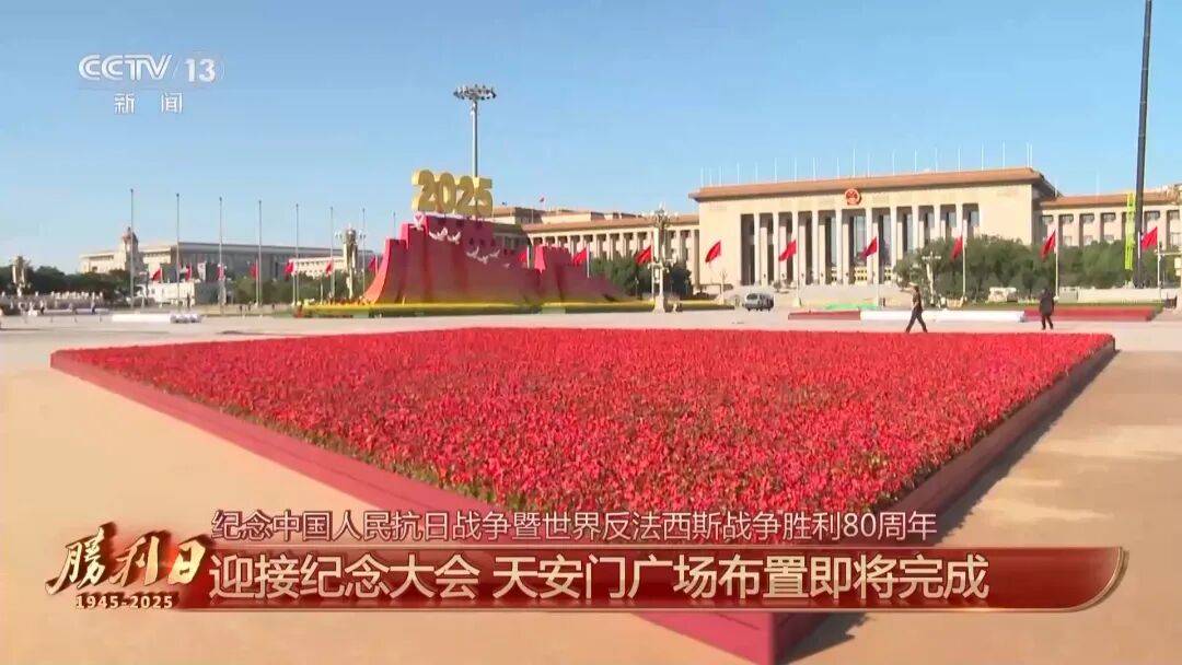 细节拉满！天安门广场布置已基本就绪<strong></p>
<p>eth以太坊</strong>，现场视频来了