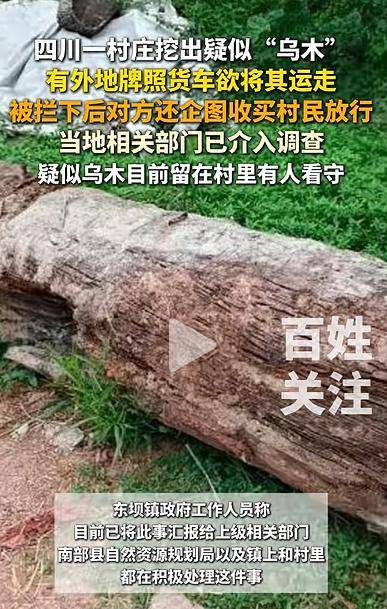 四川一村庄疑挖出珍贵乌木<strong></p>
<p>eth以太坊</strong>，有人想运走被拦下，当地回应