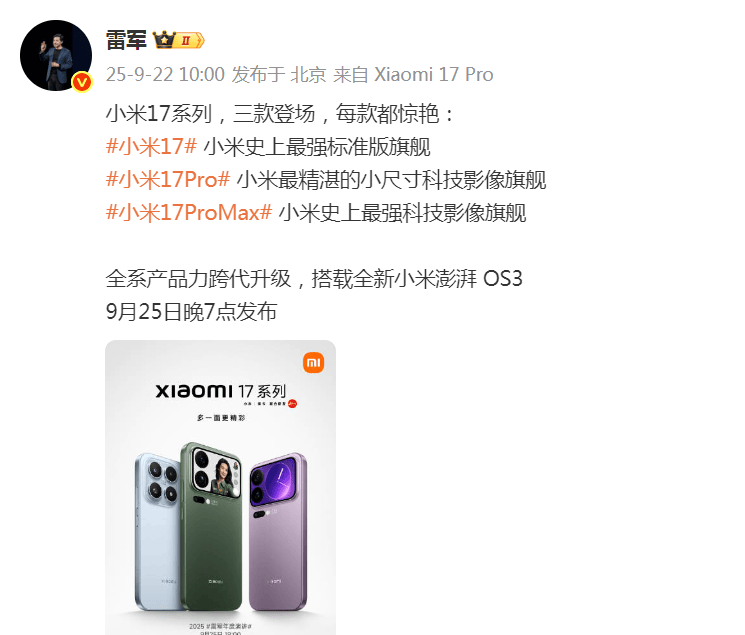 雷军突然发文！小米17系列将于9月25日晚发布<strong></p>
<p>以太坊币价格</strong>，推出三款机型