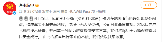 海南航空：HU7986（莫斯科-北京）航班滑行阶段出现意外剐蹭<strong></p>
<p>以太坊技术</strong>，造成翼尖小翼表面划痕，无人员受伤