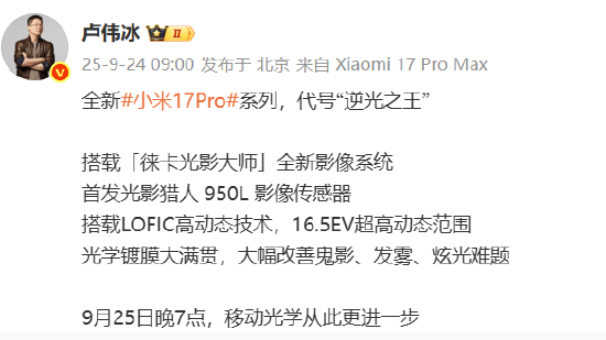 小米集团总裁卢伟冰：全新小米17 Pro系列代号“逆光之王”！首发光影猎人950L影像传感器<strong></p>
<p>以太坊技术</strong>，搭载LOFIC高动态技术