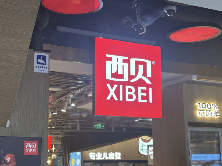 实探整改后的西贝门店：餐厅满员<strong></p>
<p>以太坊交易平台</strong>，多位家长带儿童就餐；降价几元；后厨改为现场制作