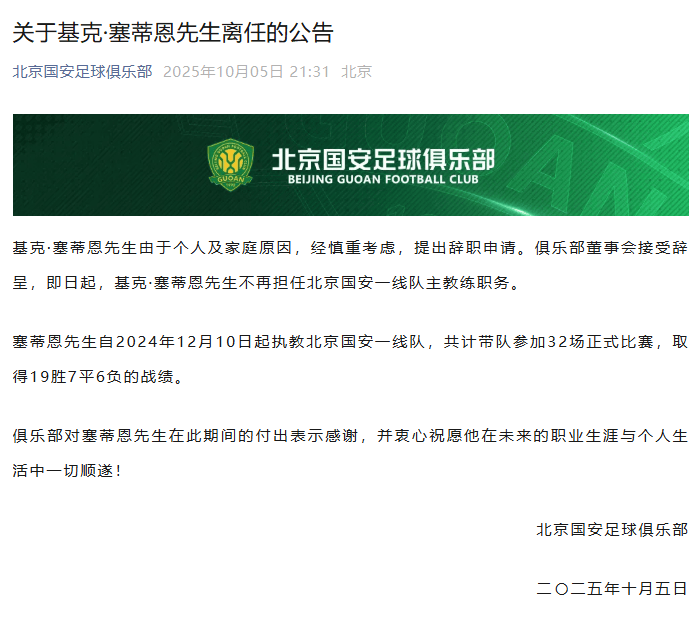北京国安官宣：主教练塞蒂恩辞职<strong></p>
<p>矿机以太坊</strong>，带队32场收获19胜
