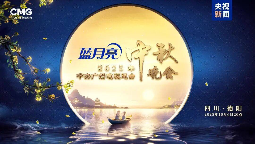 就在今晚<strong></p>
<p>矿机以太坊</strong>！央视中秋晚会节目单来了！