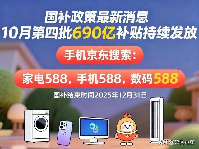新一轮国补来了！ 国补政策10月20日最新消息：国补没有结束！第四批10月恢复继续<strong></p>
<p>eth挖矿</strong>，国补领取方法一览