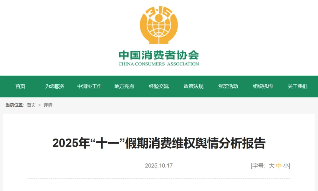 中消协梳理“十一”假期消费维权舆情<strong></p>
<p>eth挖矿</strong>！这些事件被点名……