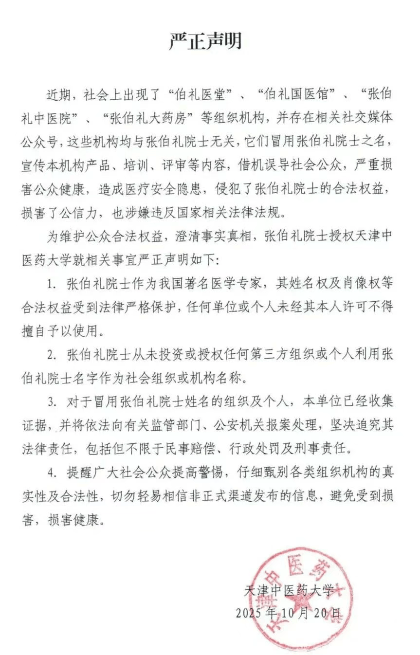 张伯礼院士授权天津中医药大学<strong></p>
<p>Eth交易</strong>，发布严正声明