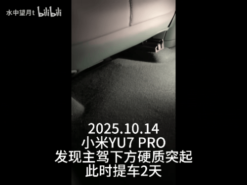 新车拆出“隐藏盲盒”<strong></p>
<p>Eth交易</strong>？小米YU7新车竟藏“不明零件”