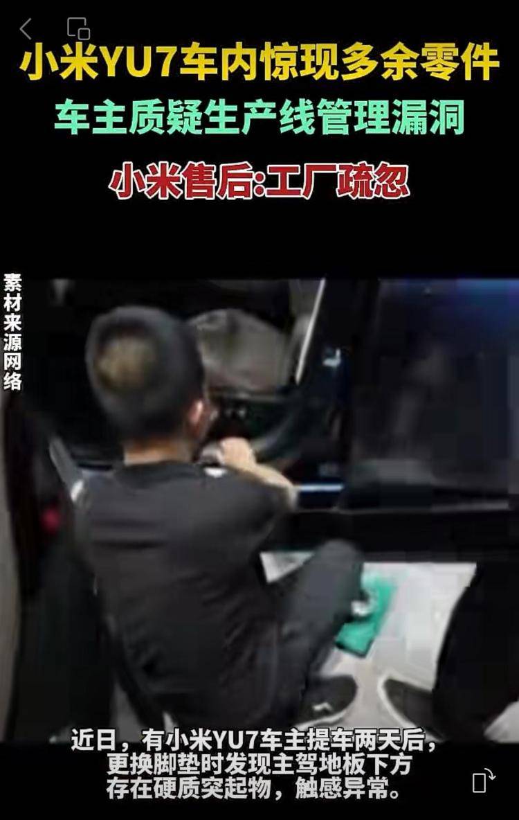 新车拆出“隐藏盲盒”<strong></p>
<p>Eth交易</strong>？小米YU7新车竟藏“不明零件”