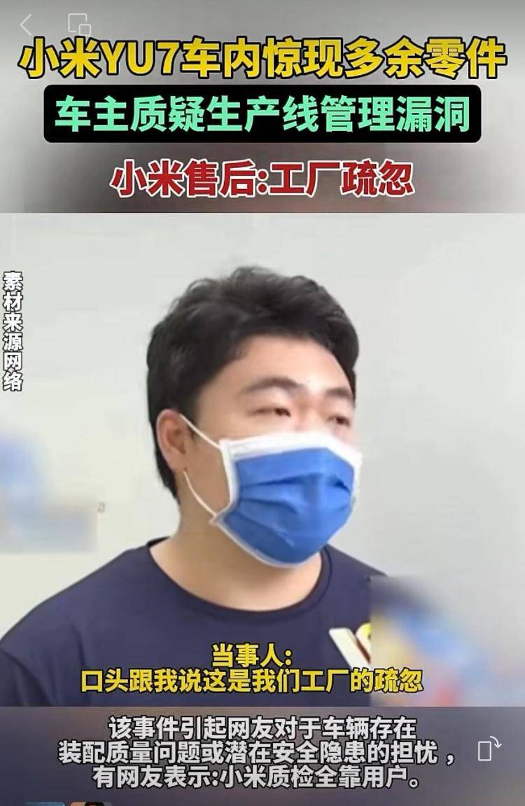新车拆出“隐藏盲盒”<strong></p>
<p>Eth交易</strong>？小米YU7新车竟藏“不明零件”