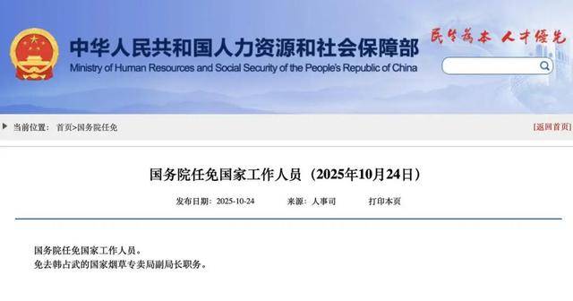 国家烟草专卖局副局长韩占武<strong></p>
<p>eth行情</strong>,被免职