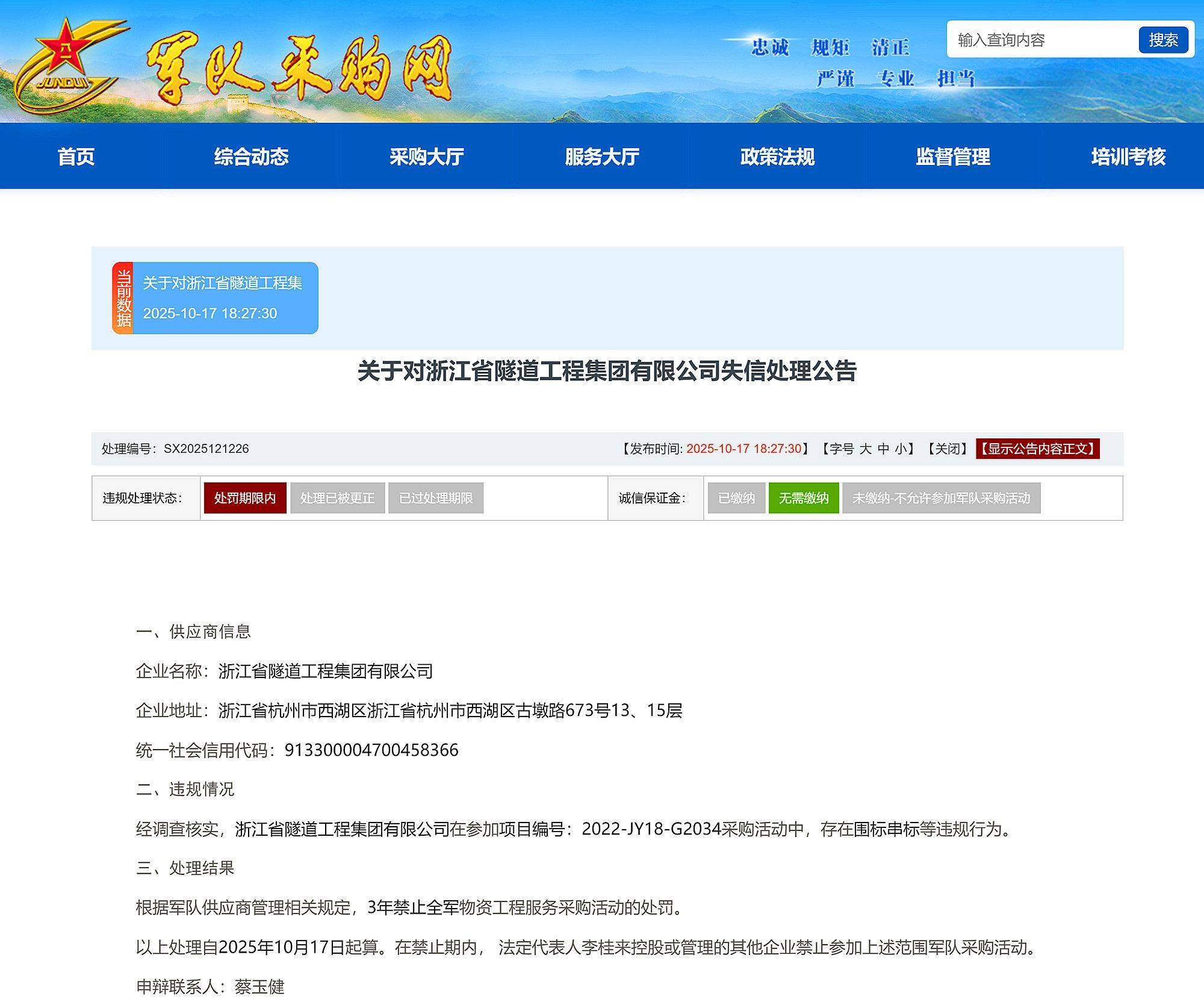 围标串标<strong></p>
<p>eth矿池</strong>,浙江省隧道工程集团有限公司被禁止3年内参加全军采购