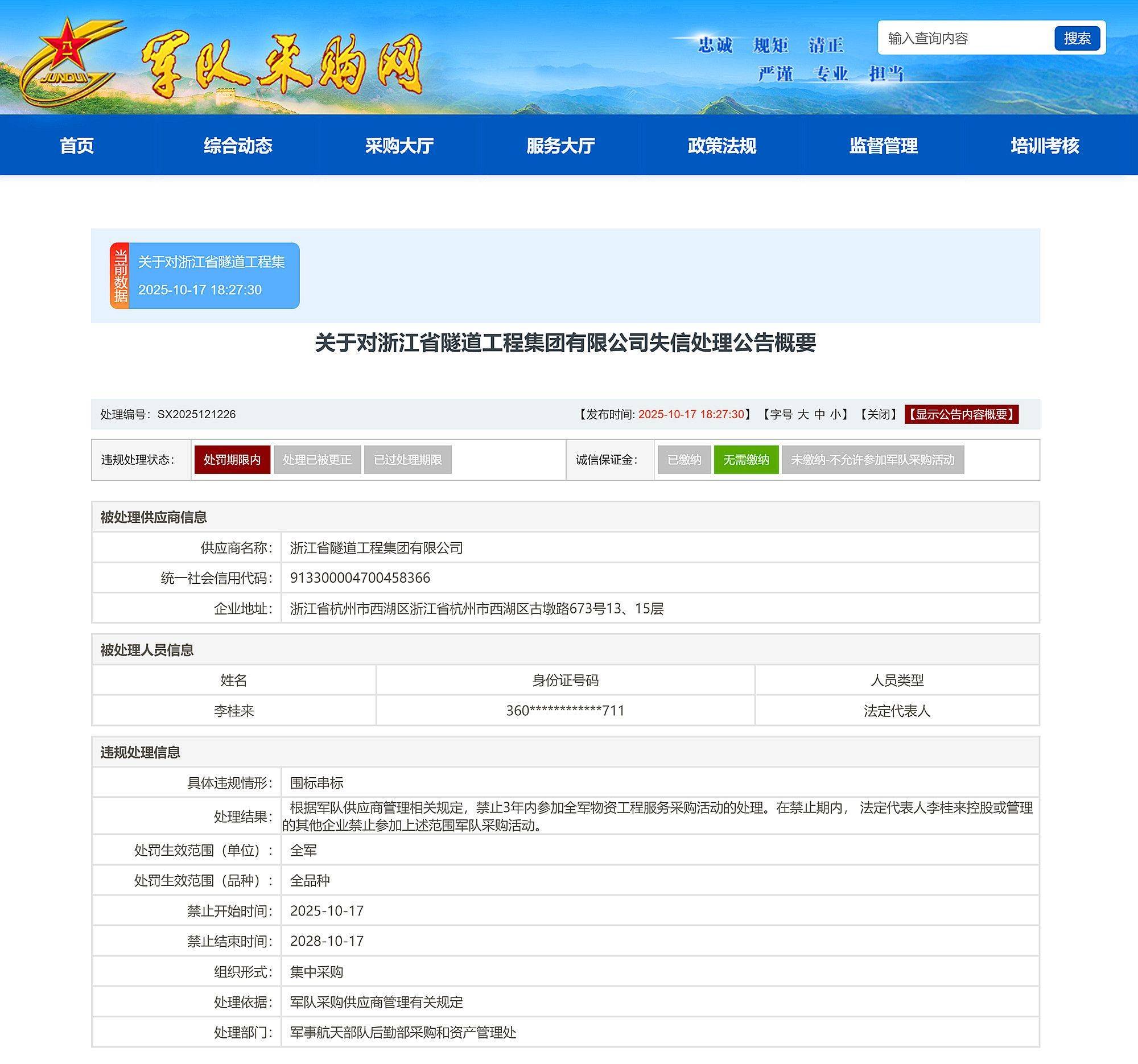 围标串标<strong></p>
<p>eth矿池</strong>,浙江省隧道工程集团有限公司被禁止3年内参加全军采购