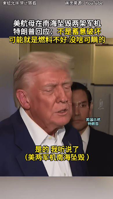 特朗普回应“南海坠机”原因:不是蓄意破坏<strong></p>
<p>eth价格</strong>,可能就是燃料不好