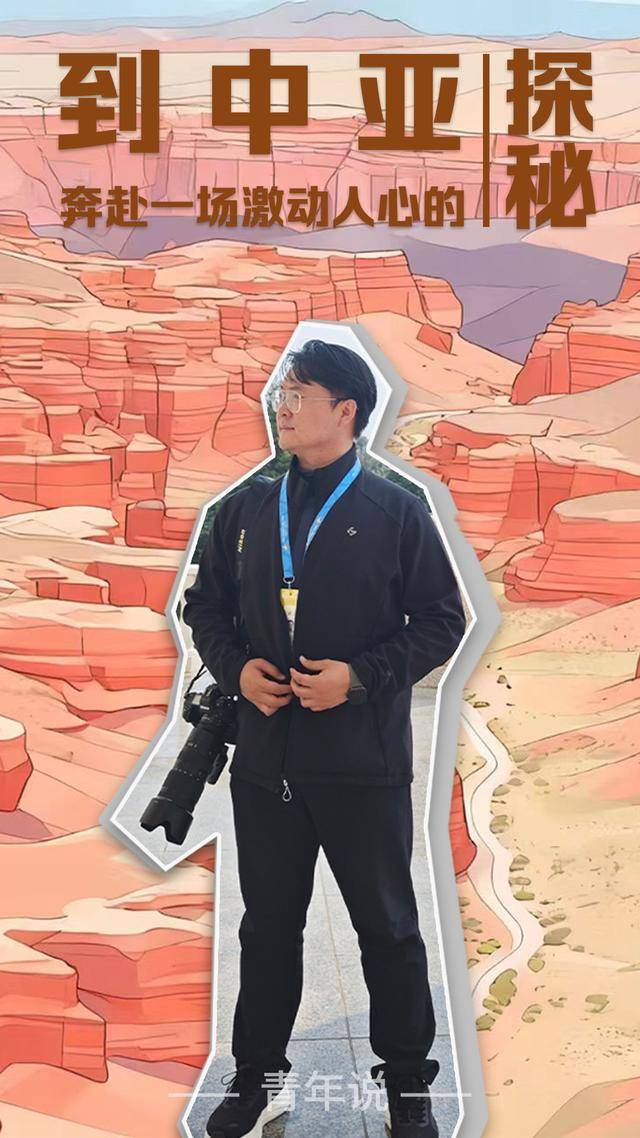 青年说 | 到中亚<strong></p>
<p>eth价格</strong>,奔赴一场激动人心的“探秘”