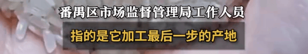 “东北大米”产地是广州?当地市监局:产地是商品最后加工地<strong></p>
<p>eth区块链</strong>,原产地不是强制标注