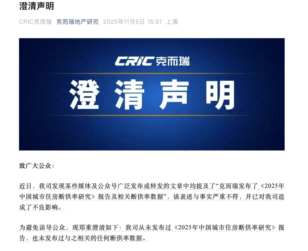 莫须有的“断供率”?中国银行研究院报告“援引”克而瑞,后者紧急澄清,中行最新版报告已删除相关内容