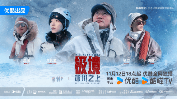 《极境：冰川之上》定档11月12日，勾勒人类守护自然立体群像