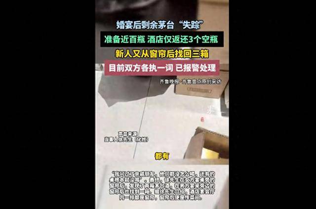 新人称婚宴后茅台“集体”失踪：准备近百瓶，酒店仅返还3个空瓶，自己又从窗帘后找出三箱；酒店否认藏匿