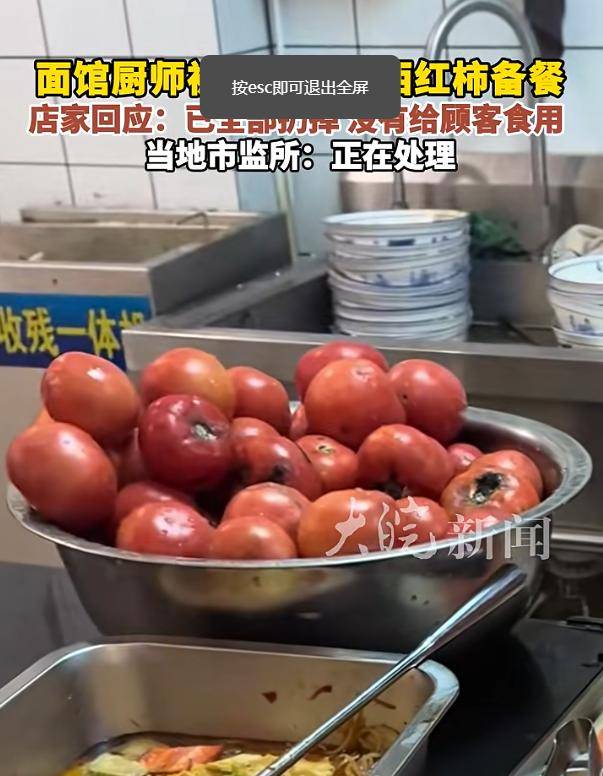 河北石家庄一面馆被曝使用腐烂西红柿，官方回应：正在处理